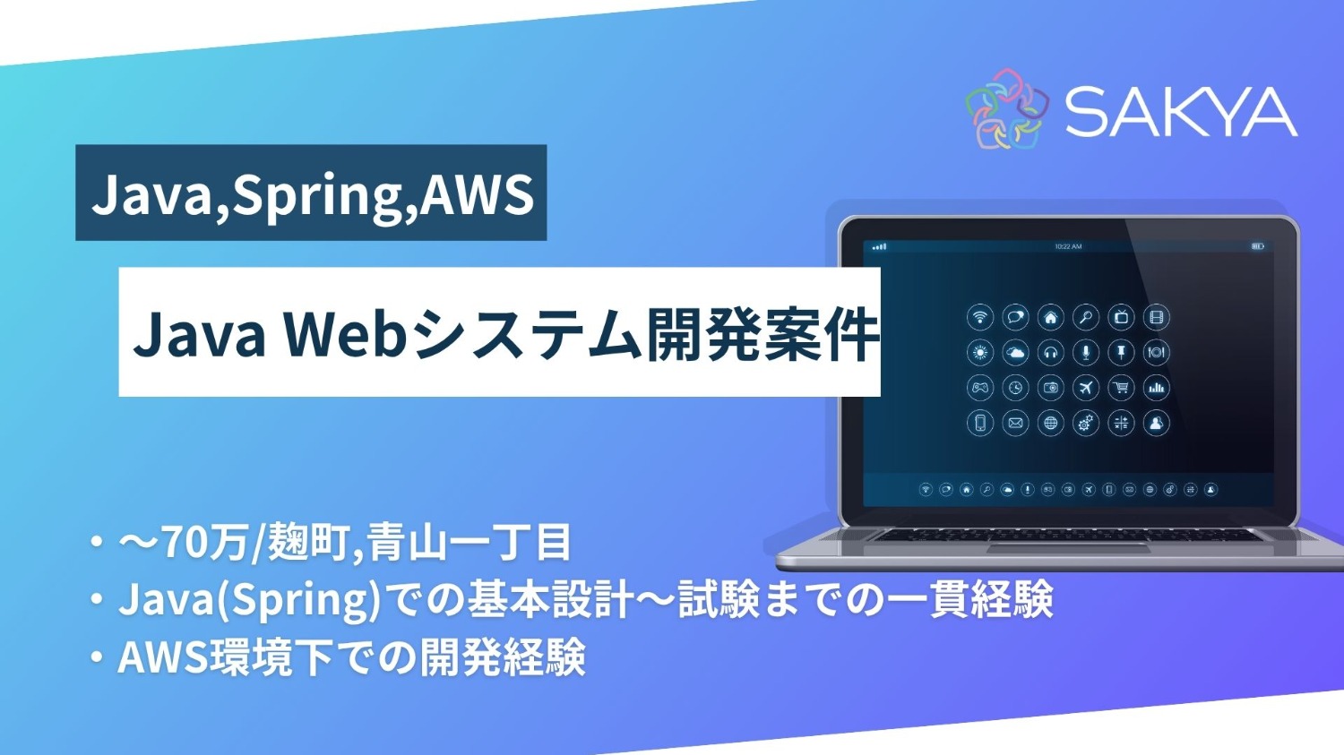 【1名参画決定しています！Java，AWS】Java Webシステム開発案件