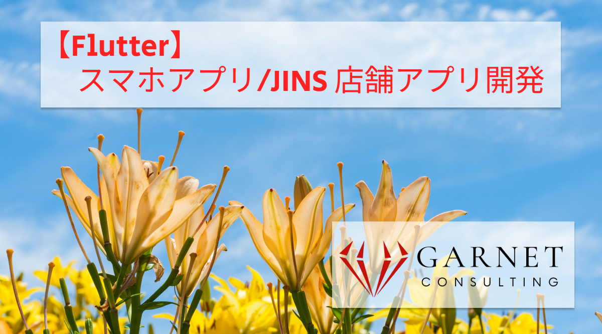 【Flutter】スマホアプリ/JINS 店舗アプリ開発