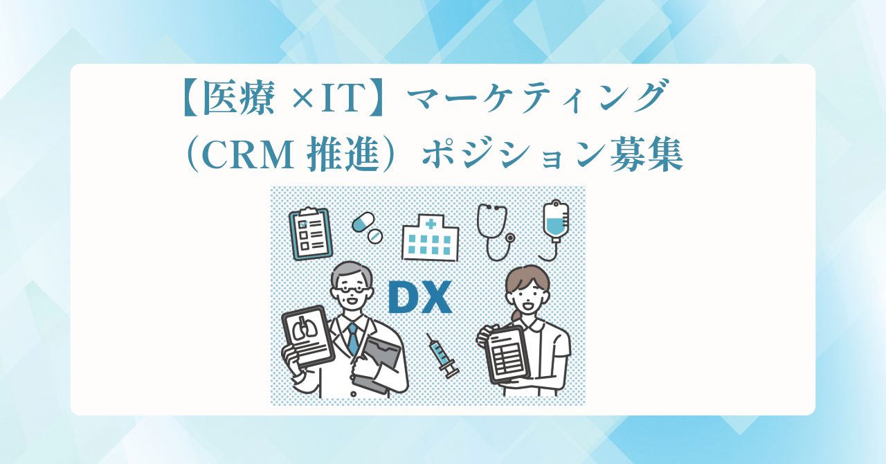 【医療×IT】マーケティング（CRM推進）ポジション募集(週1,2出社出来れば尚可)