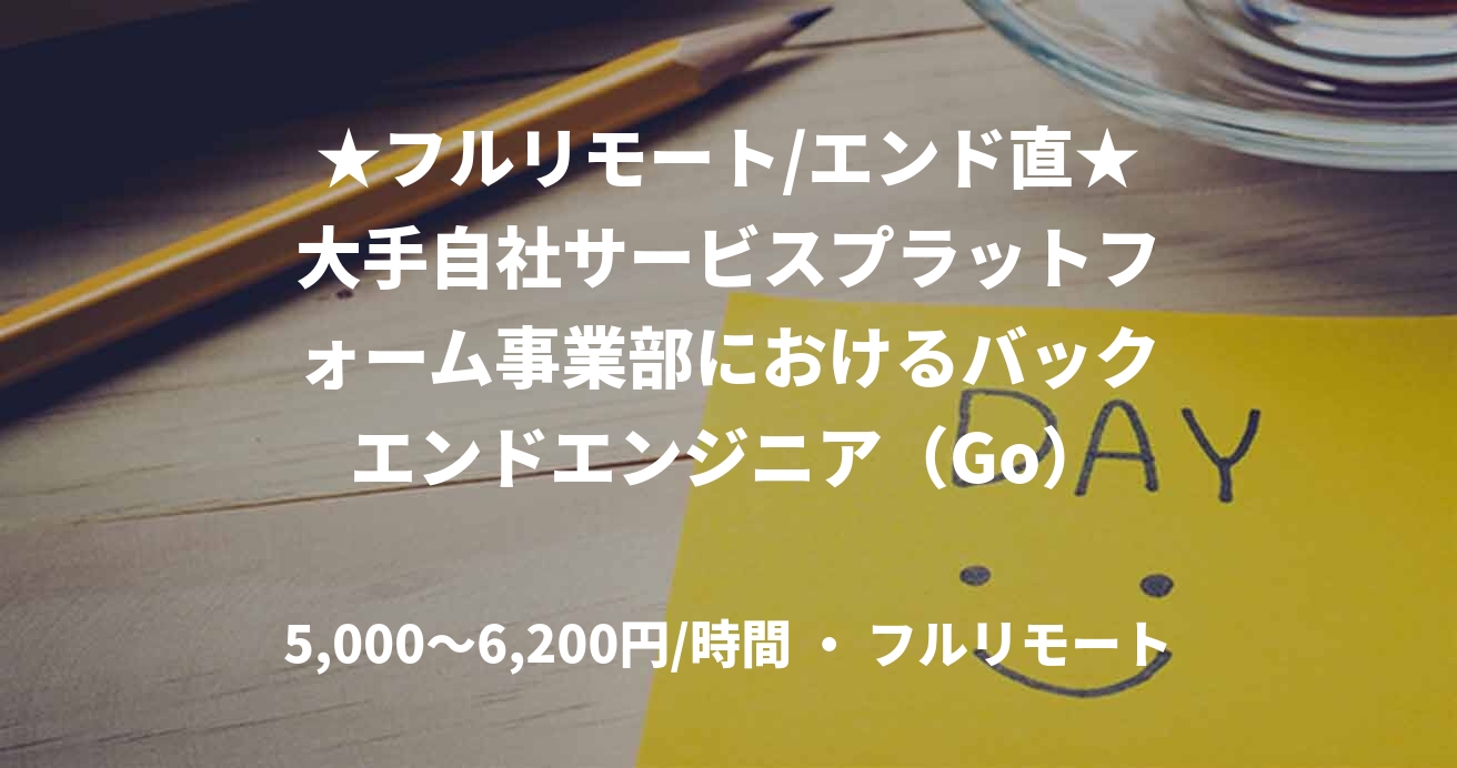 ★フルリモート/エンド直★大手自社サービスプラットフォーム事業部におけるバックエンドエンジニア（Go）