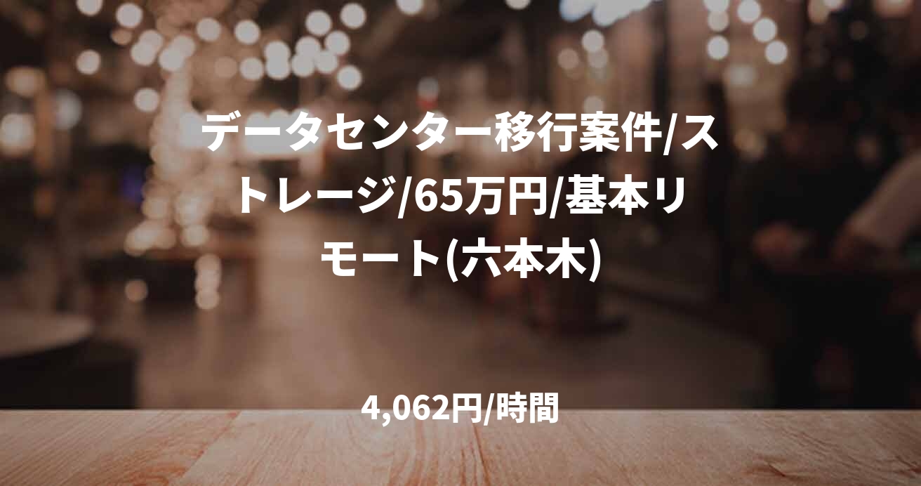 データセンター移行案件/ストレージ/65万円/基本リモート(六本木)