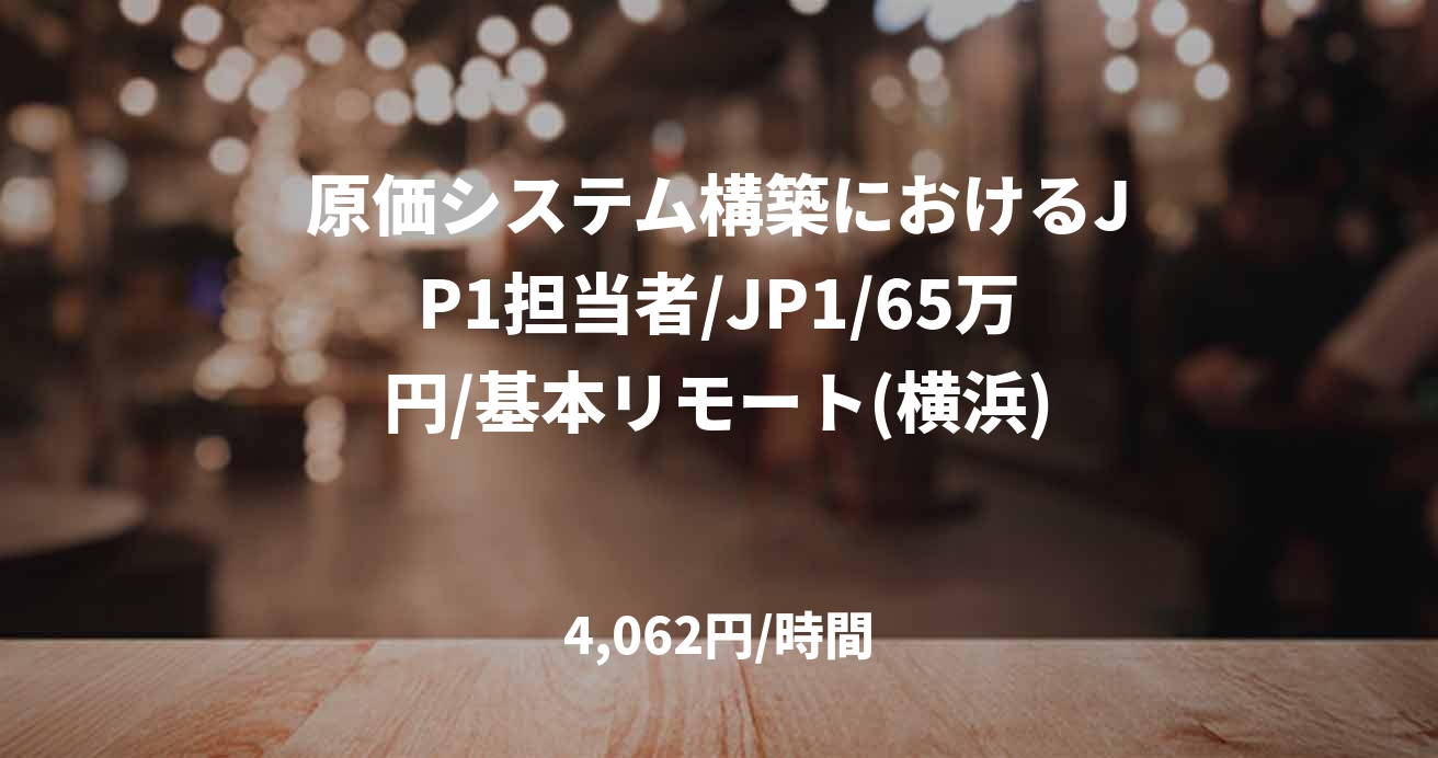 原価システム構築におけるJP1担当者/JP1/65万円/基本リモート(横浜)