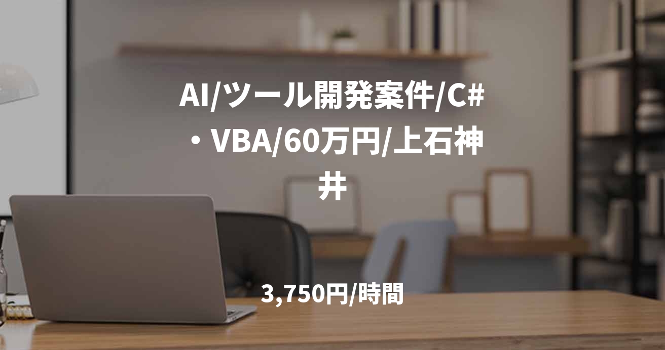 AI/ツール開発案件/C#・VBA/60万円/上石神井