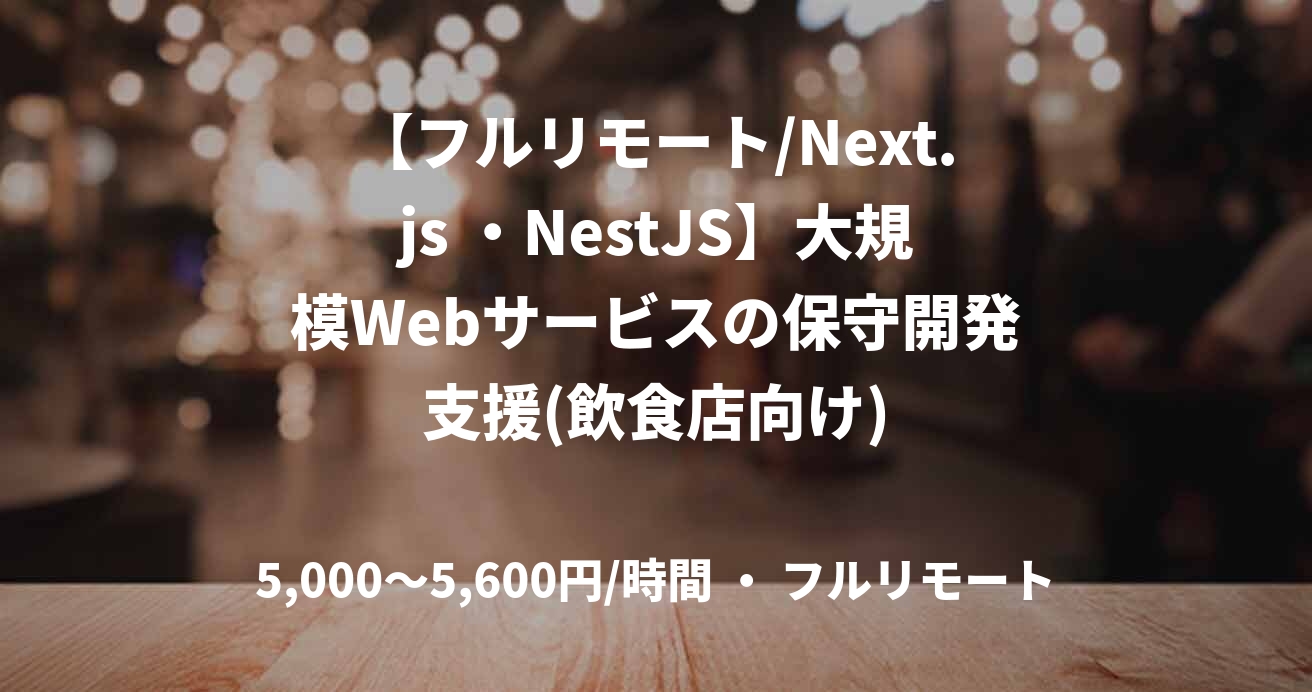 【フルリモート/Next.js ・NestJS】大規模Webサービスの保守開発支援(飲食店向け)