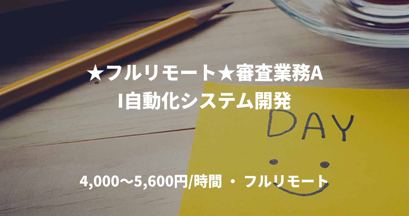 ★フルリモート★審査業務AI自動化システム開発