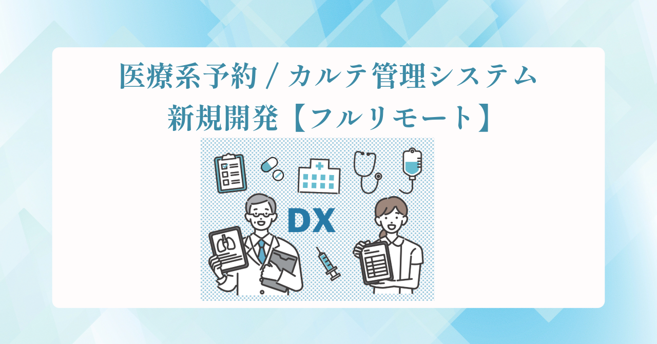【フルリモート/週5/フルスタック】医療系予約・カルテ管理システムの新規開発