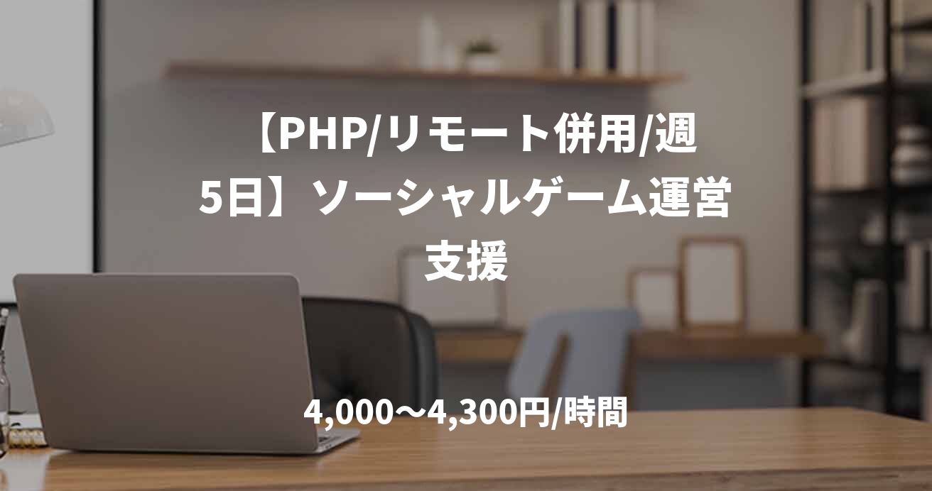 【PHP/リモート併用/週5日】ソーシャルゲーム運営支援