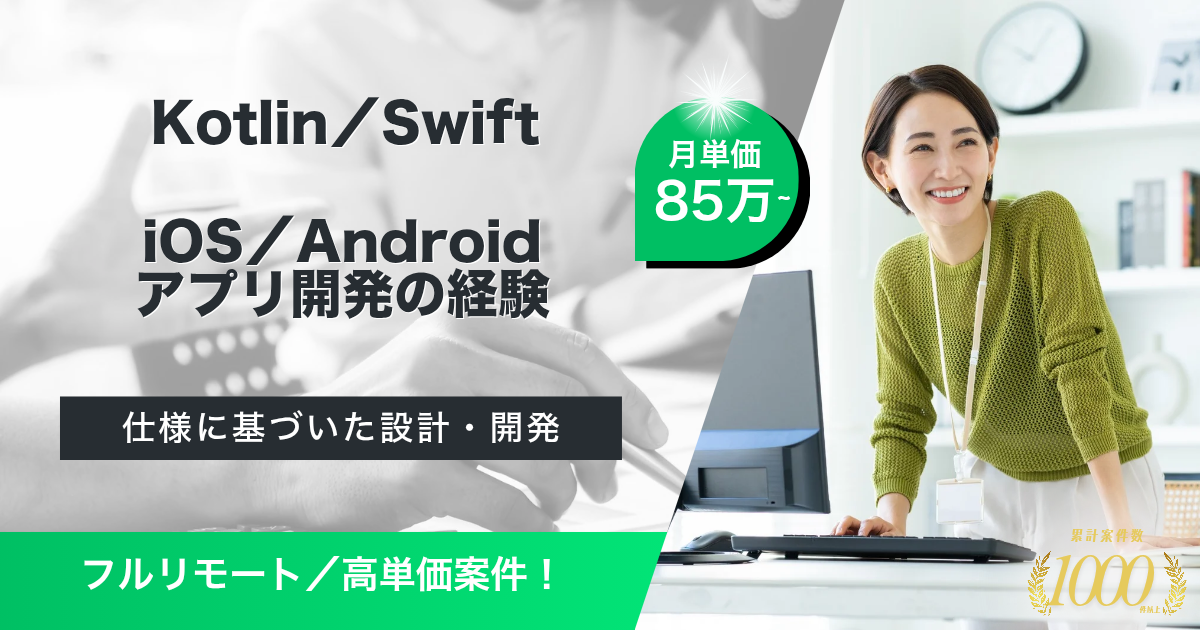 【フルリモート／高単価】ビジネスコミュニケーションサービスにおけるモバイルアプリエンジニア