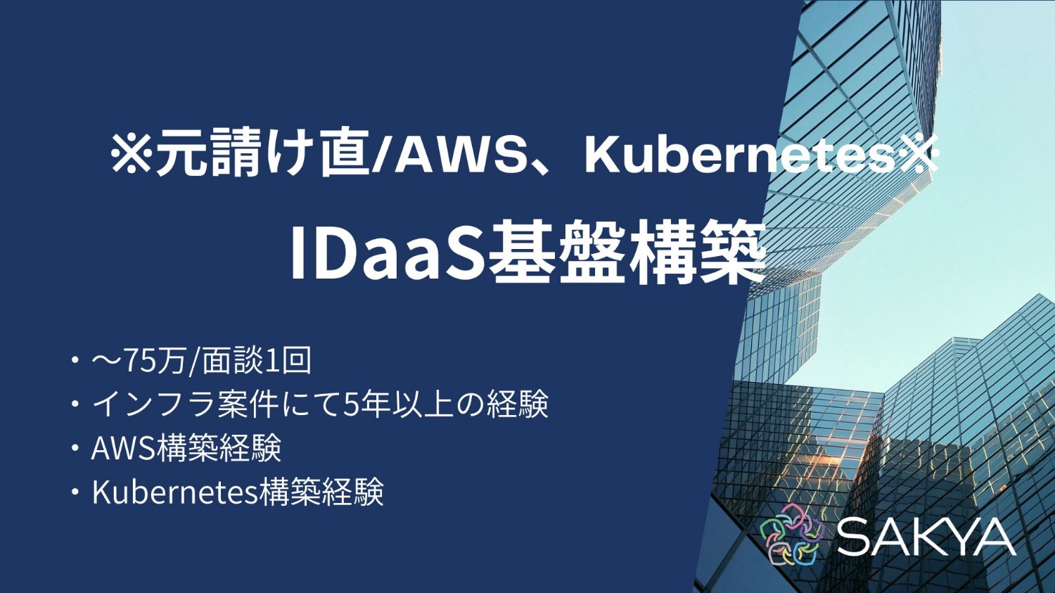 【元請け直/急募/AWS、Kubernetes】IDaaS基盤構築