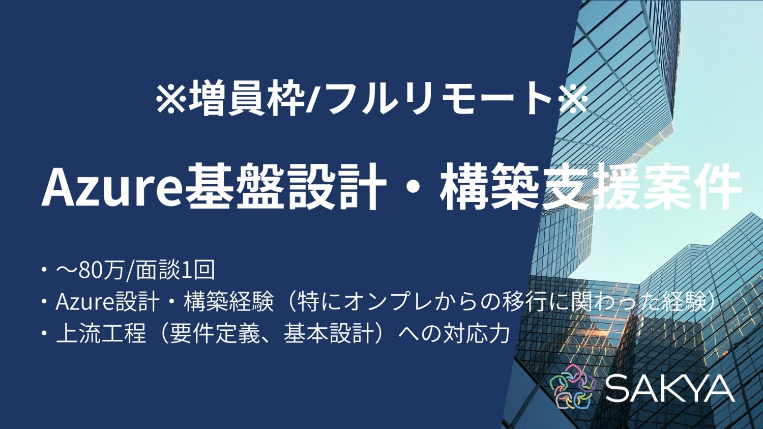【増員枠の為確度高いです/フルリモート】Azure基盤設計・構築支援