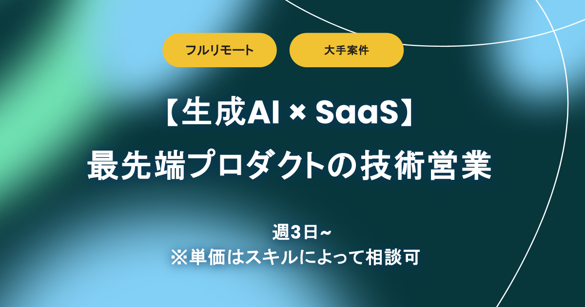 【フルリモート】週3～ / 生成AIのテクノロジーを応用したSaaSプロダクトの技術営業
