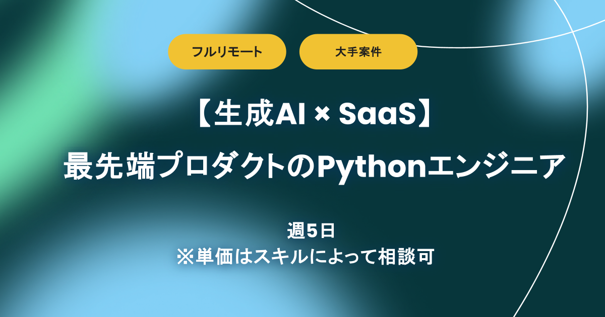 【フルリモート】週5 / 生成AIのテクノロジーを応用したSaaSプロダクトのPythonエンジニア
