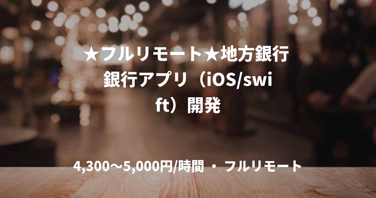 ★フルリモート★地方銀行 銀行アプリ（iOS/swift）開発
