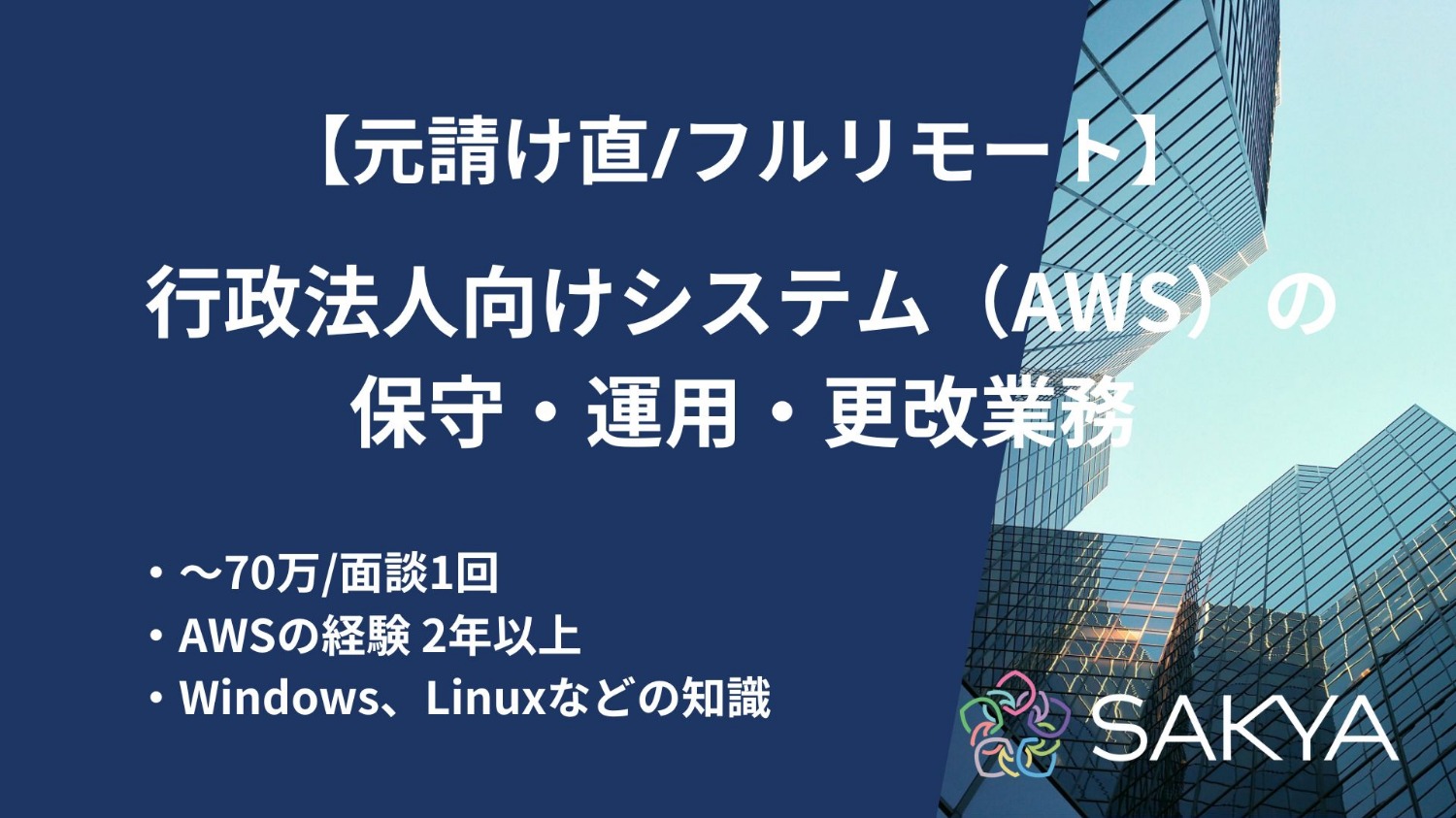 【元請け直/フルリモ/AWS】行政法人向けシステム（AWS）の保守・運用・更改業務