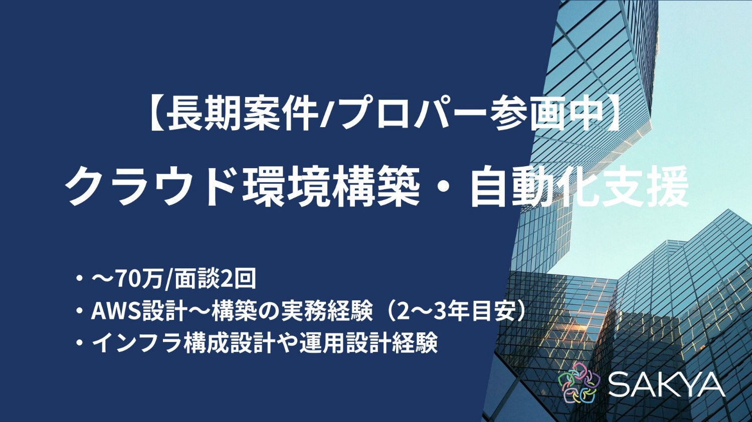 【長期案件/弊社プロパー参画中の増員枠/AWS】クラウド環境構築・自動化支援
