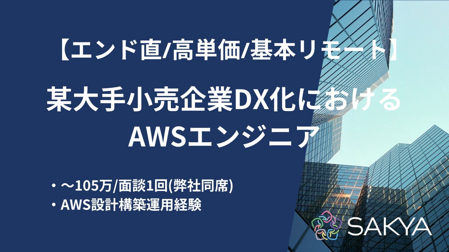 【エンド直/基本リモート/高単価案件】某大手小売企業DX化におけるAWSエンジニア