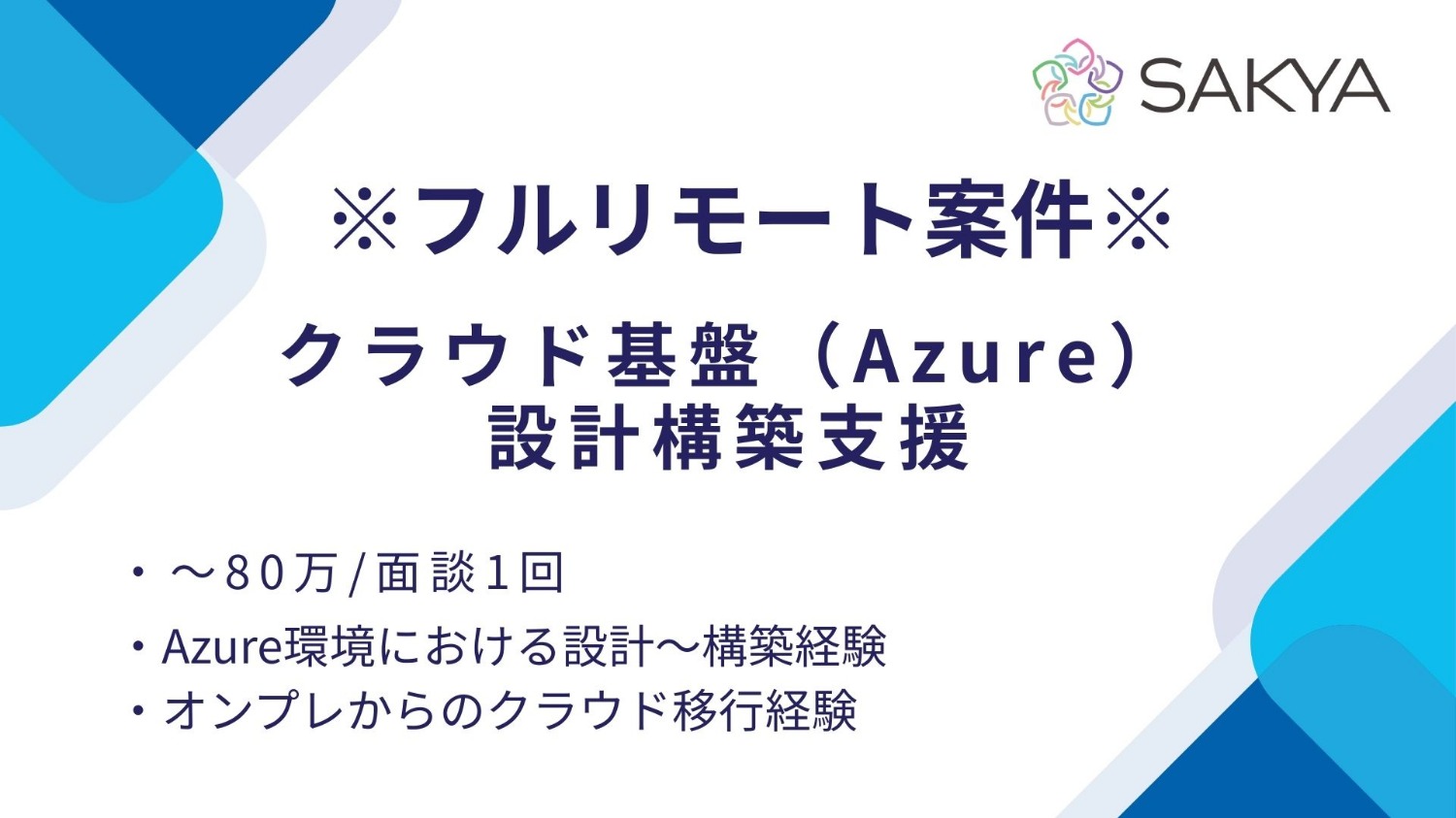 【フルリモートOK！/Azure】クラウド基盤（Azure）設計構築支援