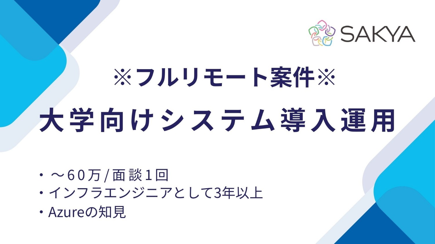 【元請け直/】大学向けシステム導入運用