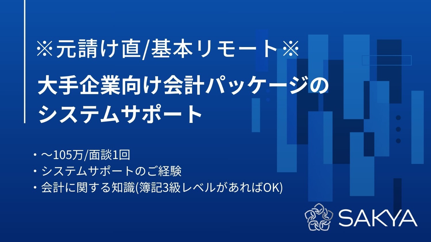 【元請け直/基本リモート/面談1回/ERP, 会計, サポート】大手企業向け会計パッケージのシステムサポート