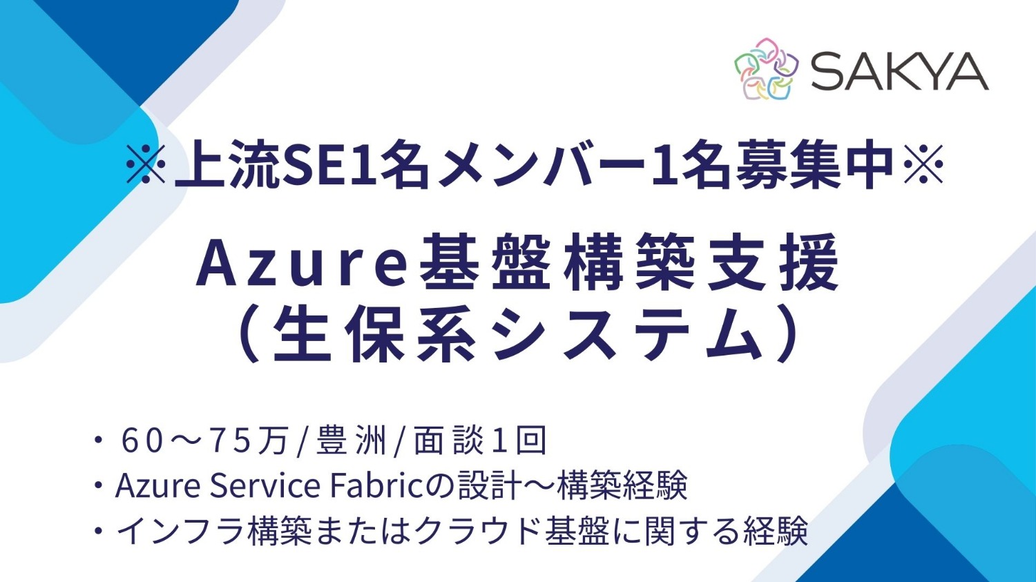 【元請け直/SE1枠1名,メンバー枠1名募集中】Azure基盤構築支援（生保系システム）