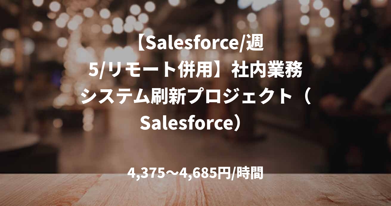 【Salesforce/週5/リモート併用】社内業務システム刷新プロジェクト（Salesforce）