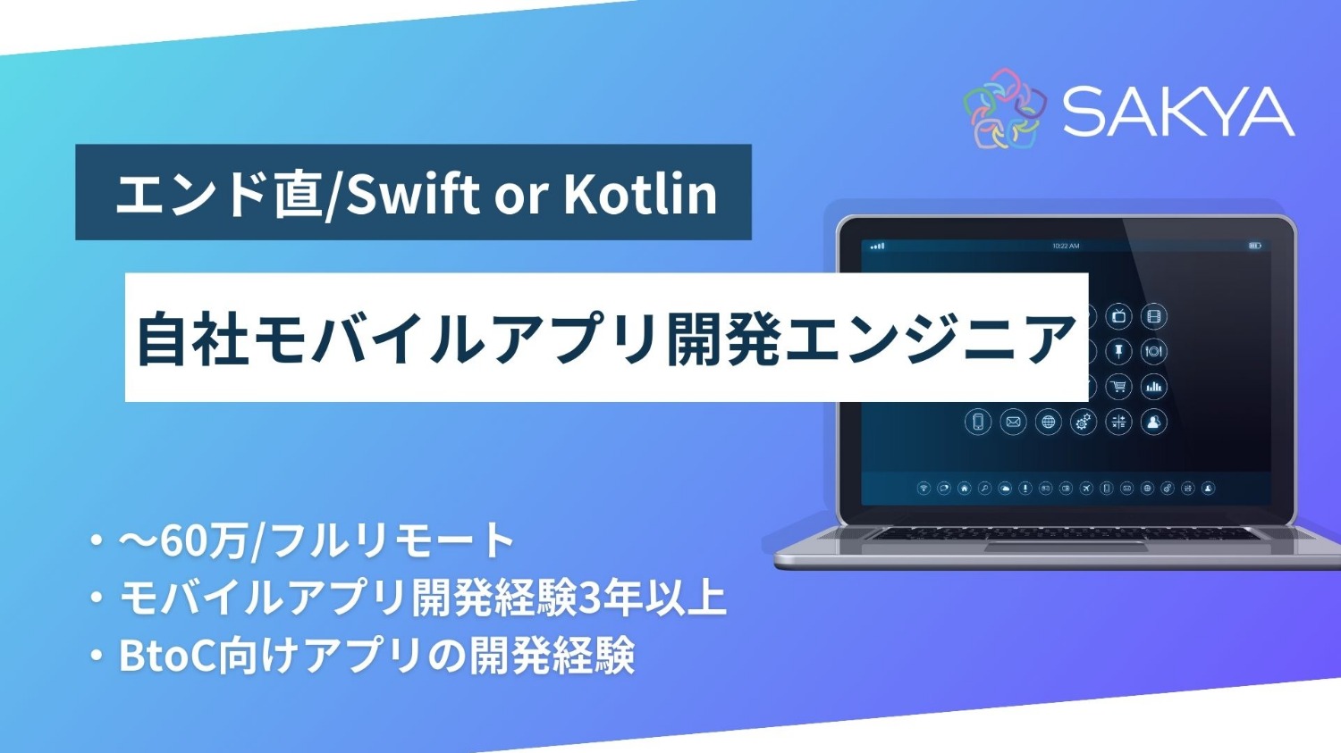 【エンド直/フルリモ(地方OK)/Swift or Kotlin】自社モバイルアプリ開発エンジニア