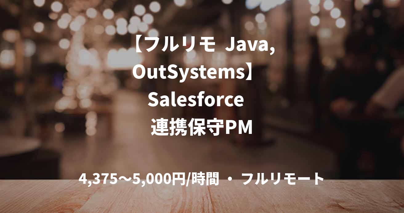 【フルリモ  Java, OutSystems】  Salesforce   連携保守PM