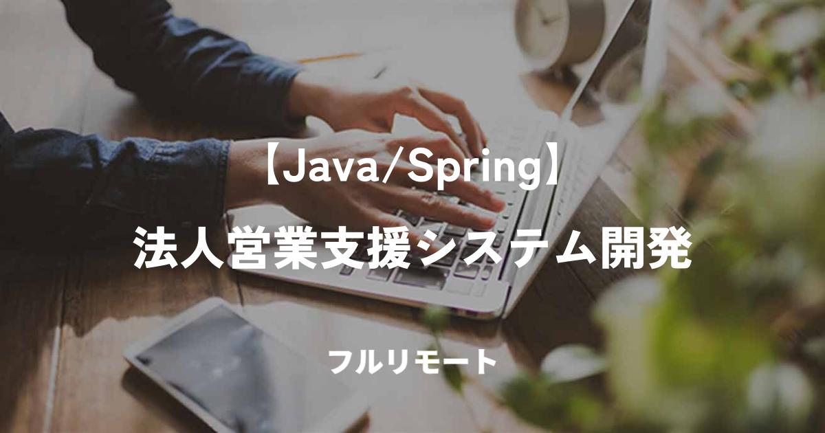 【Java/Spring】法人営業支援システム開発｜詳細設計～リリース・フルリモート
