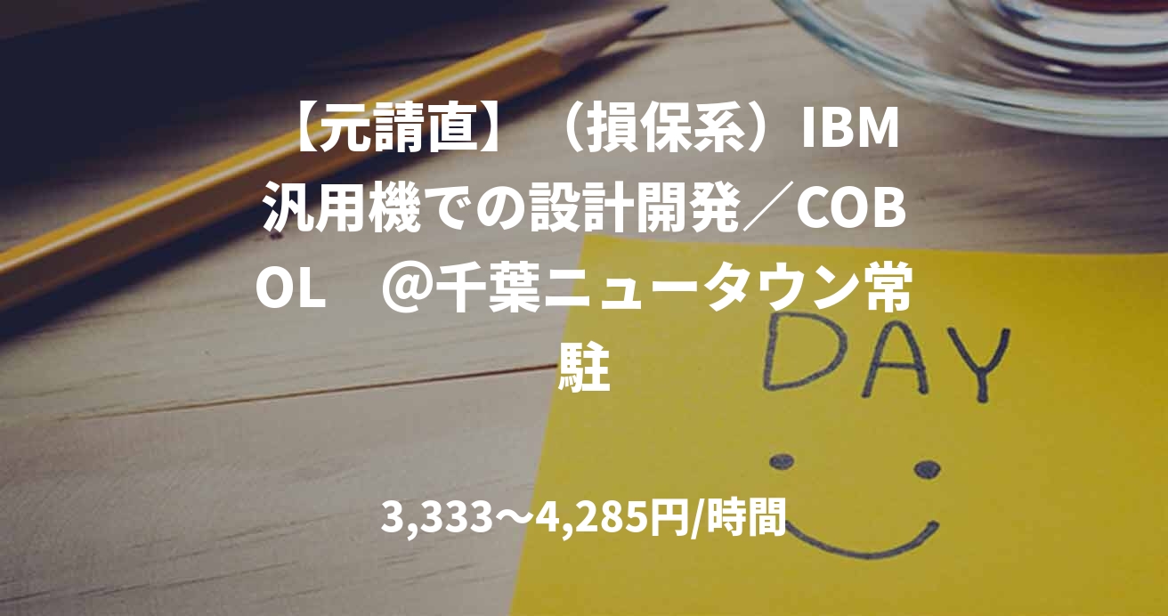 【元請直】（損保系）IBM汎用機での設計開発／COBOL　＠千葉ニュータウン常駐