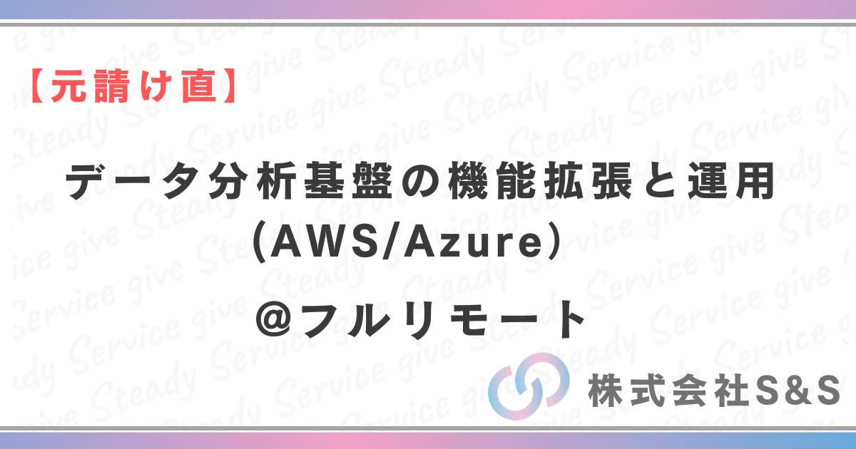 【元請け直】データ分析基盤の機能拡張と運用(AWS/Azure）