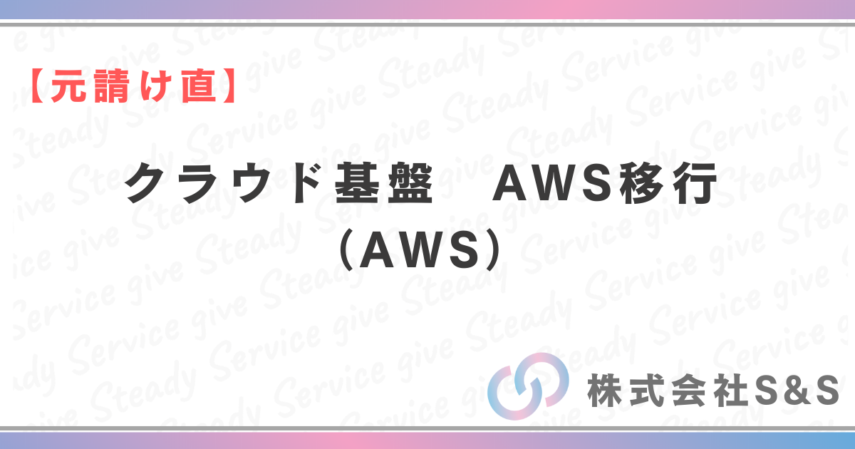 【元請け直】クラウド基盤　AWS移行（AWS）