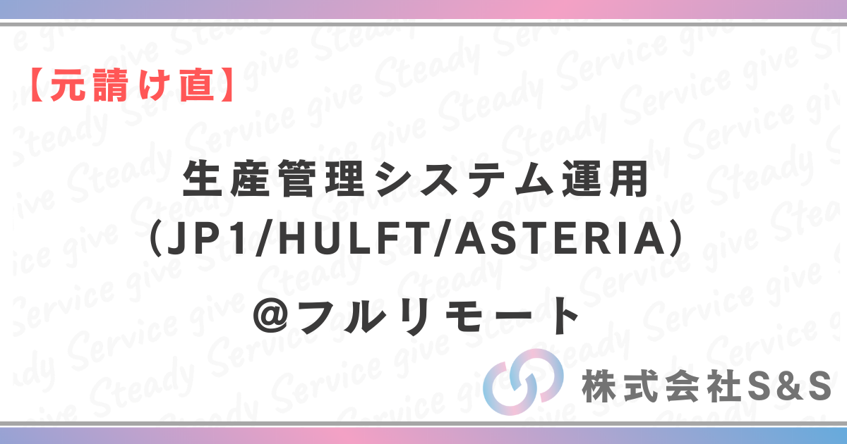 【元請け直】生産管理システム運用（JP1/HULFT/ASTERIA）