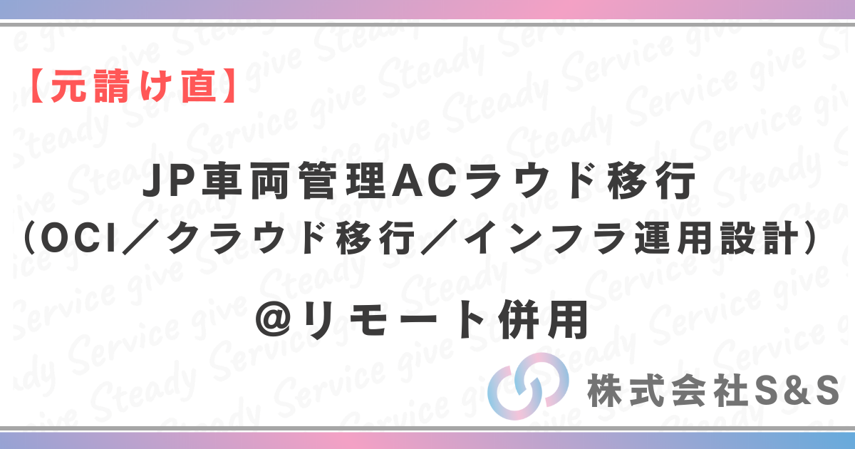 【元請け直】JP車両管理ACラウド移行（OCI／クラウド移行／インフラ運用設計/Oracle DB）