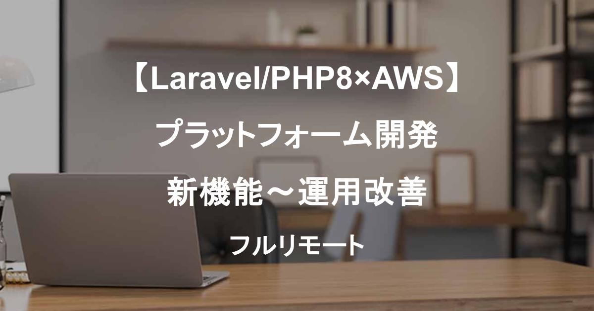 【Laravel/PHP8×AWS】プラットフォーム開発｜新機能～運用改善・フルリモート