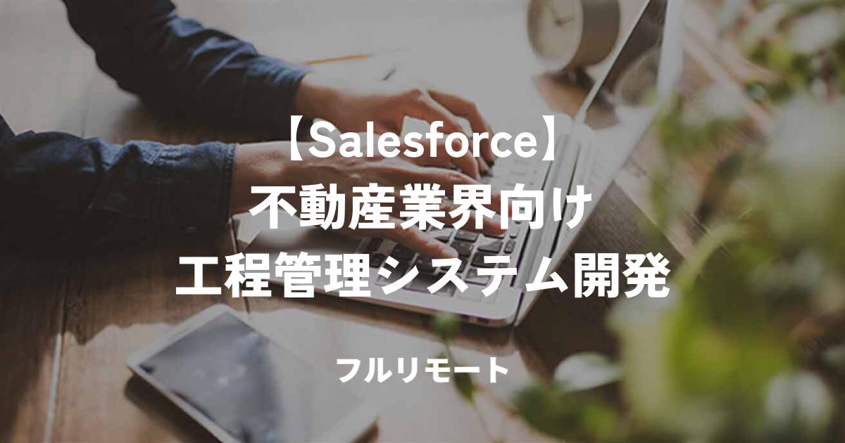 【フルリモート】Salesforce開発SE募集｜不動産業界向け工程管理システム