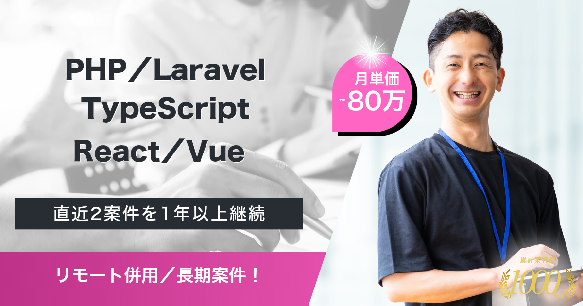 【リモート併用/長期】受託支援プロジェクト