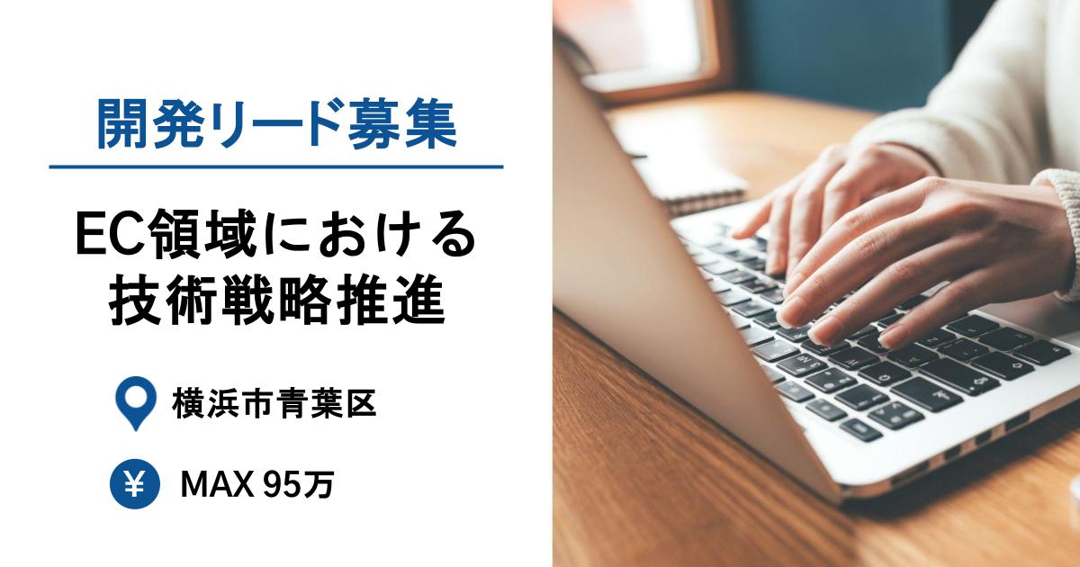 【MAX95万】EC領域における技術戦略推進・開発リードポジション＠青葉台