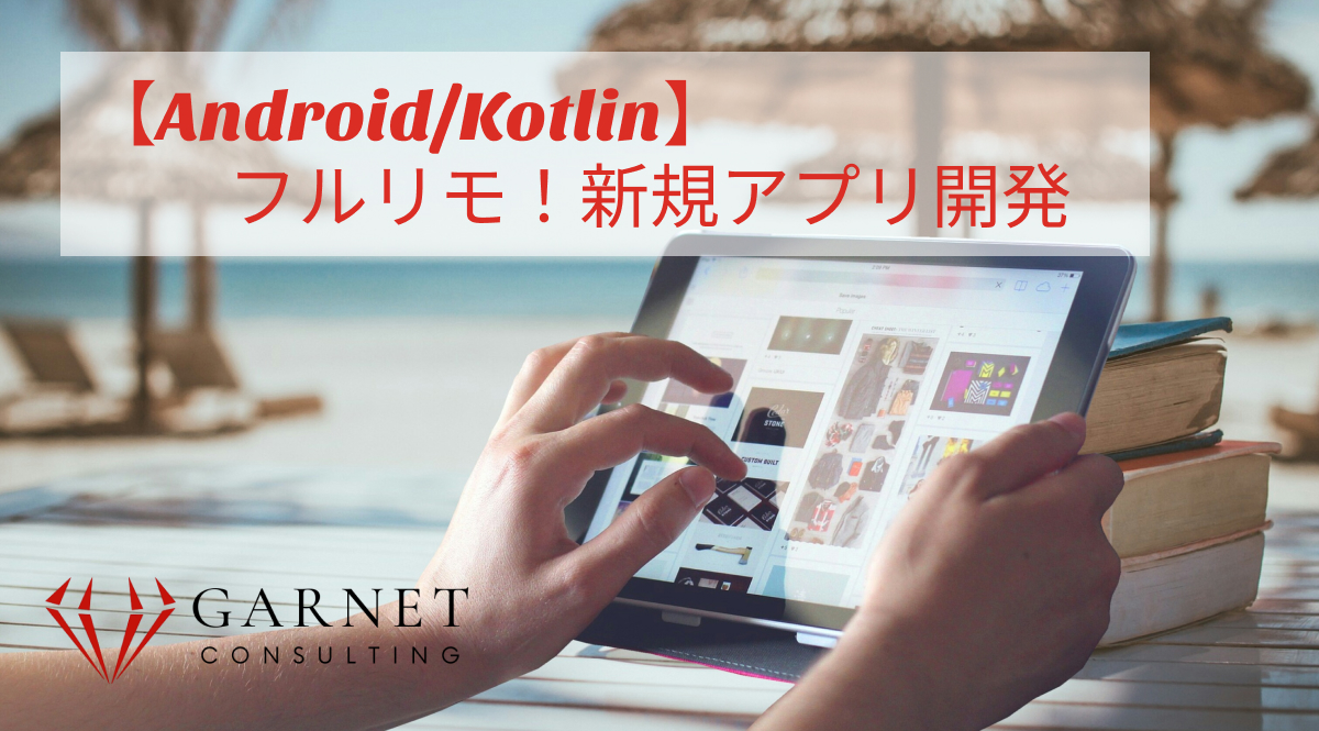 【Android/Kotlin】フルリモ！新規アプリ開発