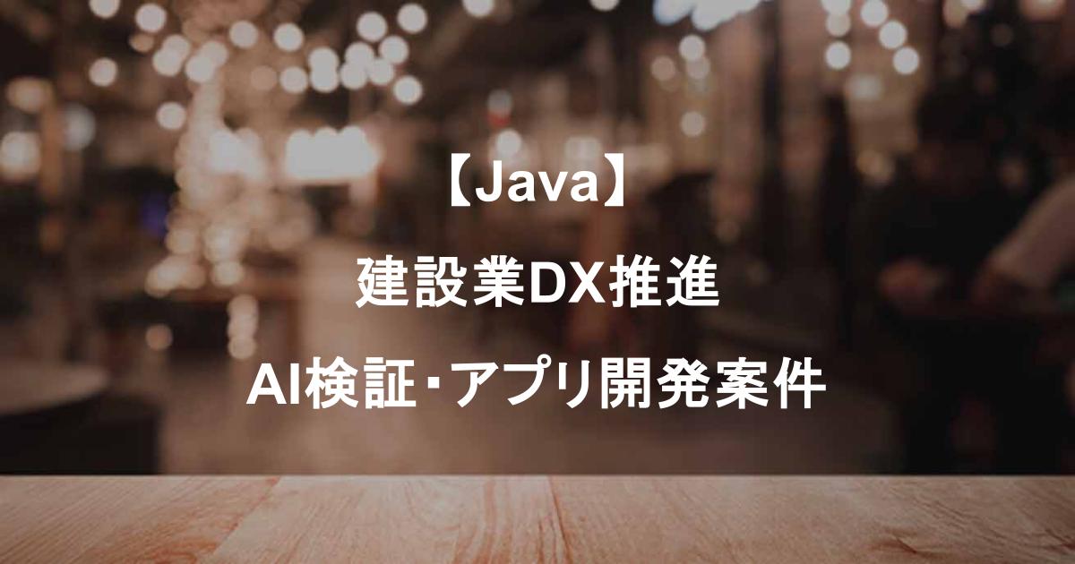 建設業DX推進！AI検証・アプリ開発を担うJavaエンジニア募集@五反田