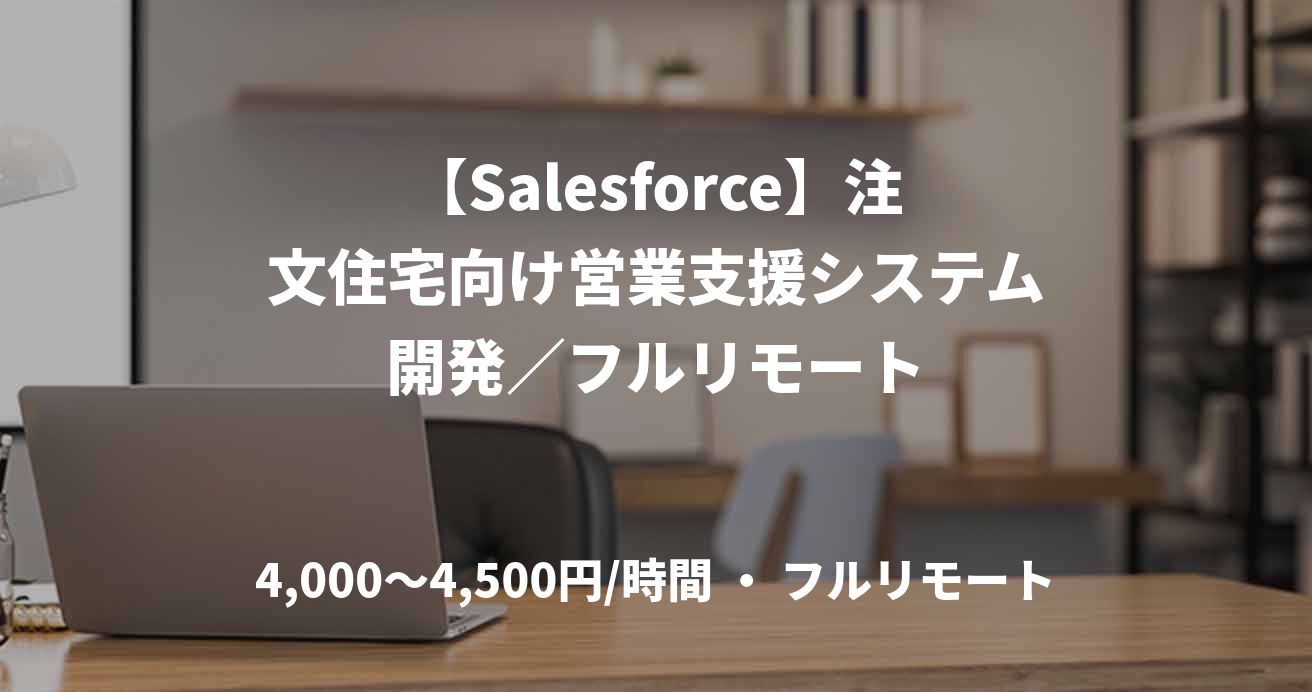 【Salesforce】注文住宅向け営業支援システム開発／フルリモート