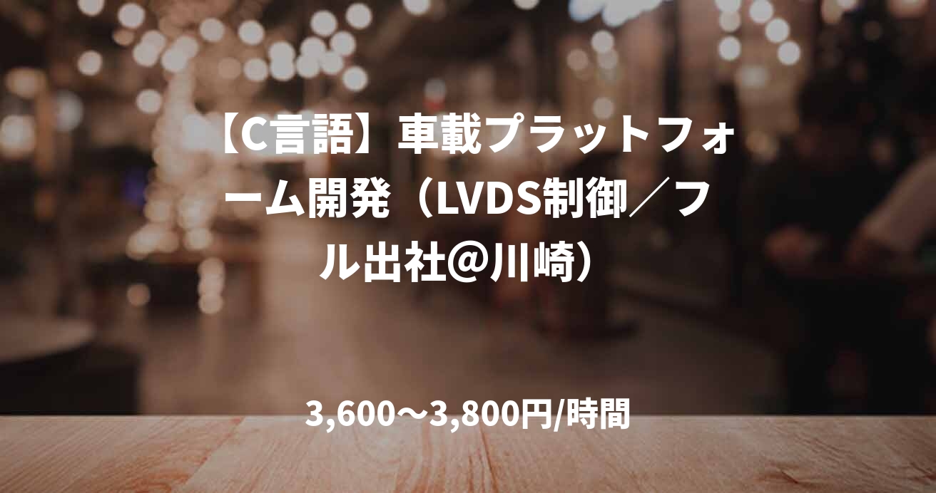 【C言語】車載プラットフォーム開発（LVDS制御／フル出社＠川崎）