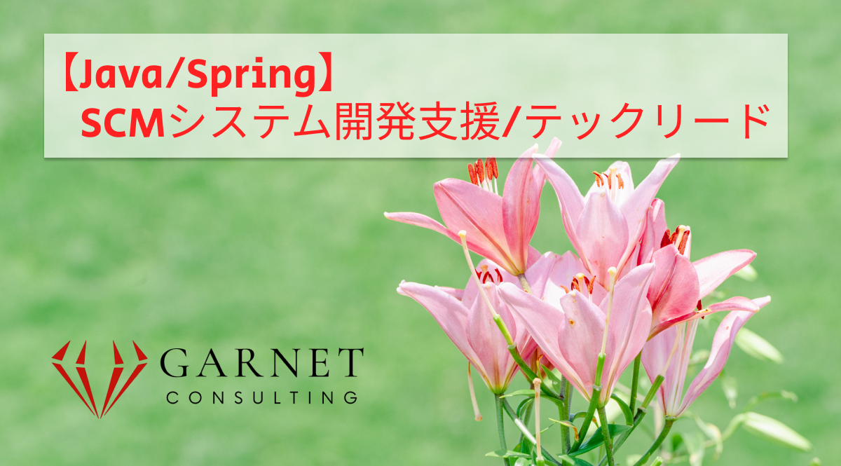 【Java/Spring】SCMシステム開発支援/テックリード