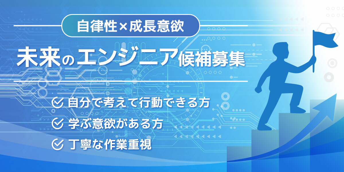 【自律性×成長意欲】未来のエンジニア候補募集／指示待ちではなく、自分で考えて行動できる方