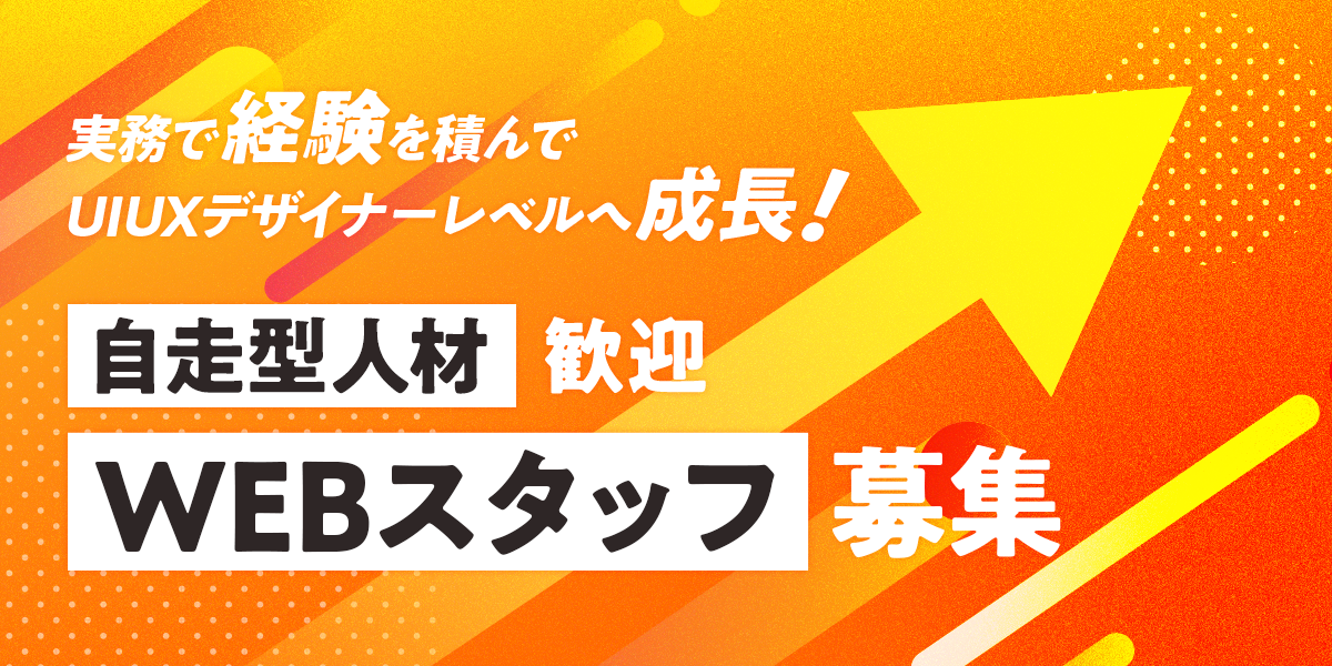 【自走型人材歓迎】ジュニアWebスタッフ募集 ─ 実務経験でUI/UXデザイナーレベルへ成長