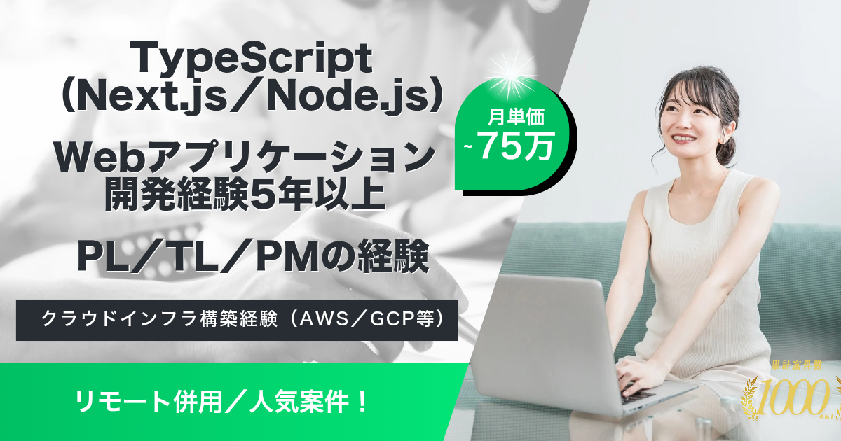 【リモート併用】BtoBプラットフォームにおけるリードエンジニア