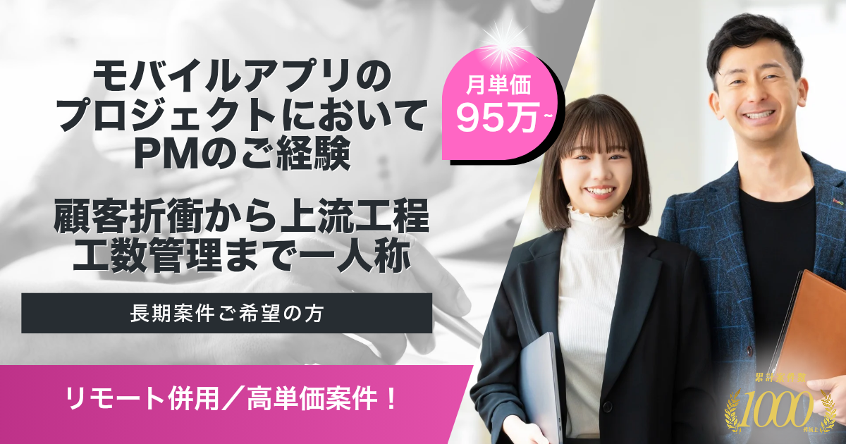 【リモート併用/高単価】プラットフォームサービスにおけるモバイルアプリのPM