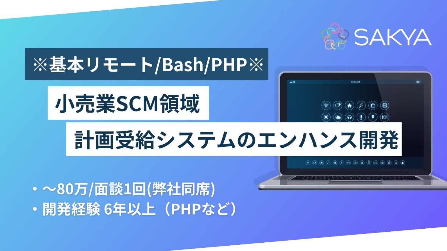 【バックエンドエンジニア/元請け直/週5/基本リモート】小売業SCM領域 計画受給システムのエンハンス開発（SQL/Linux/Bash/PHP） 