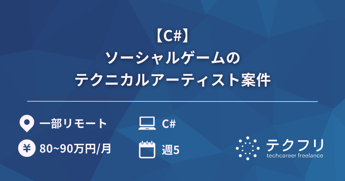 【C#】ソーシャルゲームのテクニカルアーティスト案件