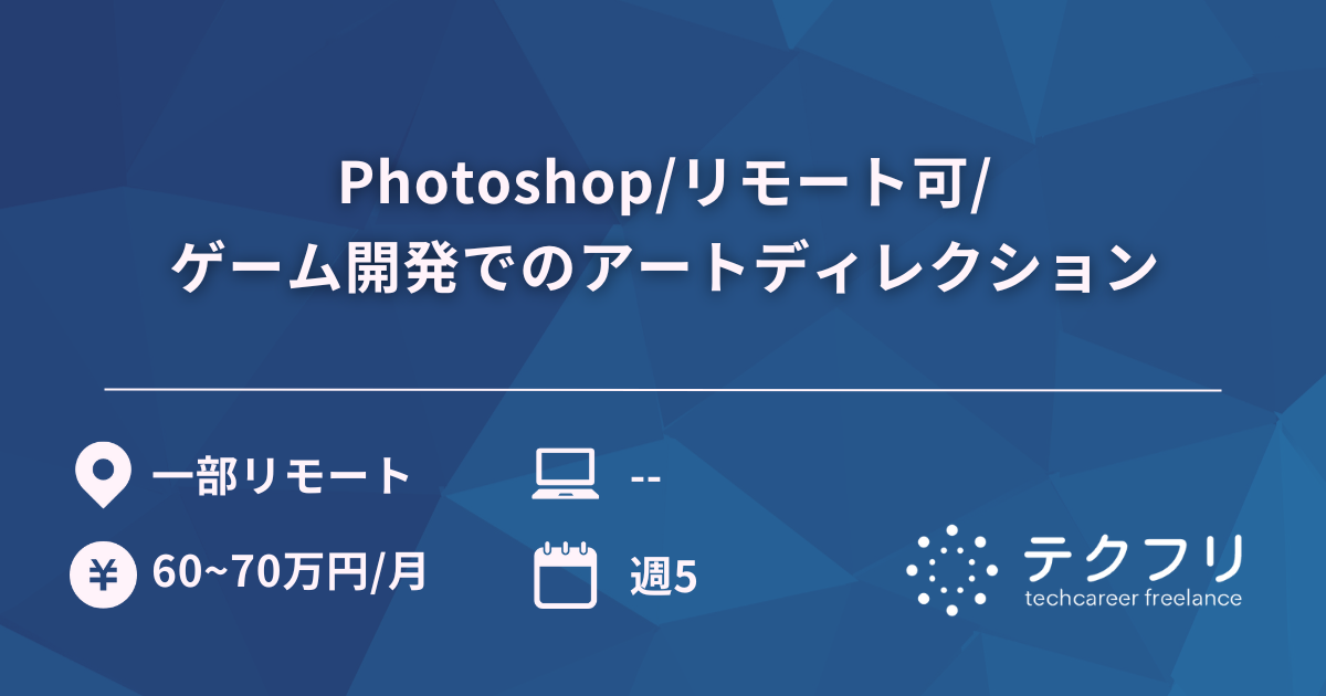 Photoshop/リモート可/ゲーム開発でのアートディレクション