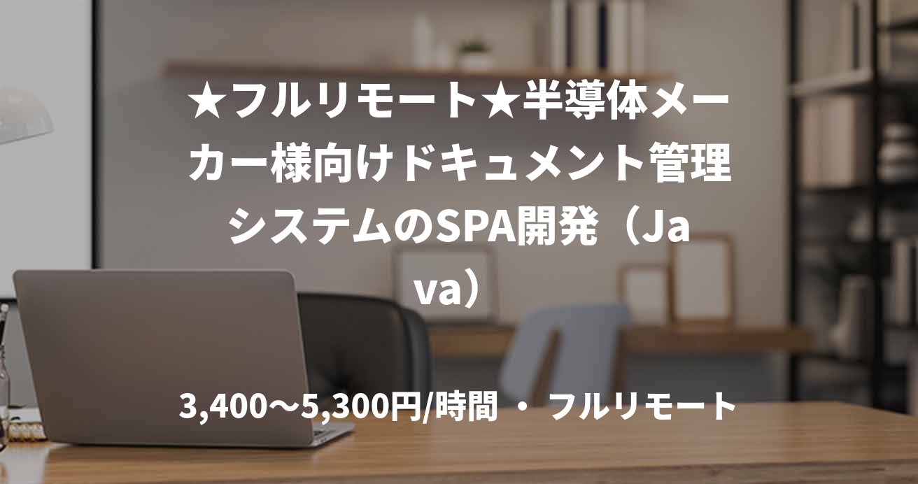 ★フルリモート★半導体メーカー様向けドキュメント管理システムのSPA開発（Java）